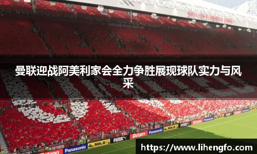 曼联迎战阿美利家会全力争胜展现球队实力与风采