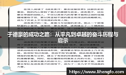 于德豪的成功之路：从平凡到卓越的奋斗历程与启示