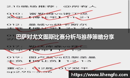 巴萨对尤文图斯比赛分析与推荐策略分享