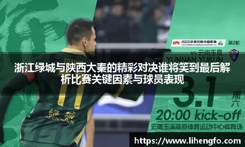 浙江绿城与陕西大秦的精彩对决谁将笑到最后解析比赛关键因素与球员表现