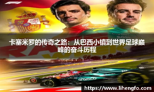 卡塞米罗的传奇之路：从巴西小镇到世界足球巅峰的奋斗历程