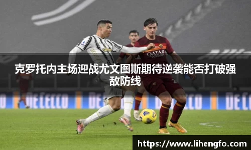 克罗托内主场迎战尤文图斯期待逆袭能否打破强敌防线