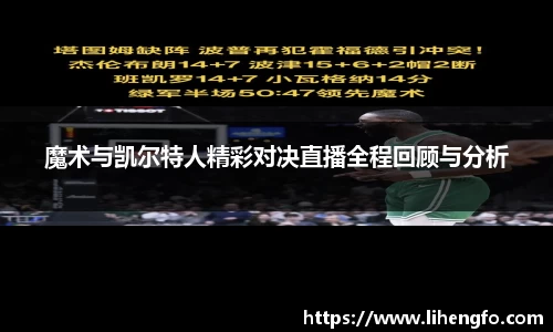 魔术与凯尔特人精彩对决直播全程回顾与分析