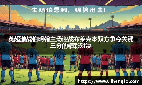 英超激战伯明翰主场迎战布莱克本双方争夺关键三分的精彩对决