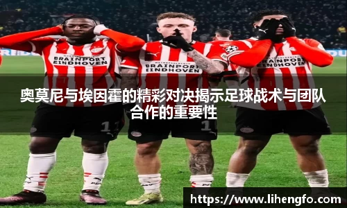 奥莫尼与埃因霍的精彩对决揭示足球战术与团队合作的重要性