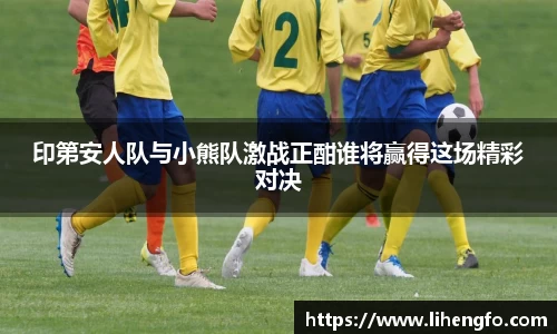 印第安人队与小熊队激战正酣谁将赢得这场精彩对决