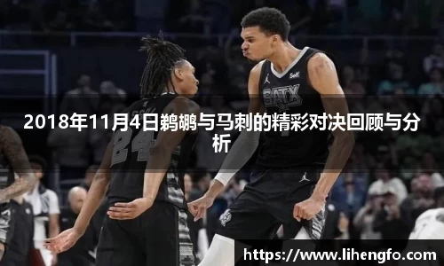 2018年11月4日鹈鹕与马刺的精彩对决回顾与分析