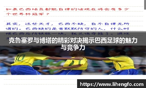 克鲁塞罗与博塔的精彩对决揭示巴西足球的魅力与竞争力