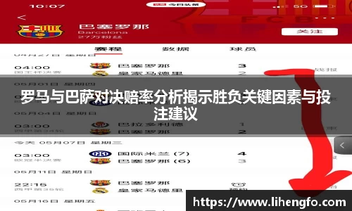 罗马与巴萨对决赔率分析揭示胜负关键因素与投注建议