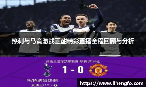 热刺与马竞激战正酣精彩直播全程回顾与分析