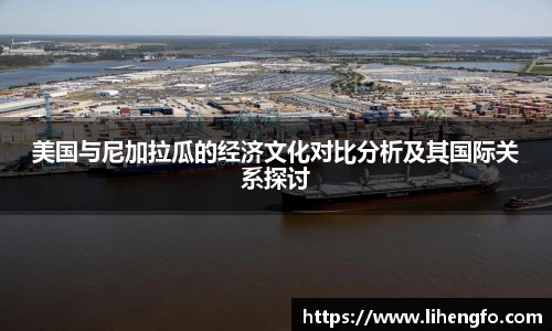 美国与尼加拉瓜的经济文化对比分析及其国际关系探讨