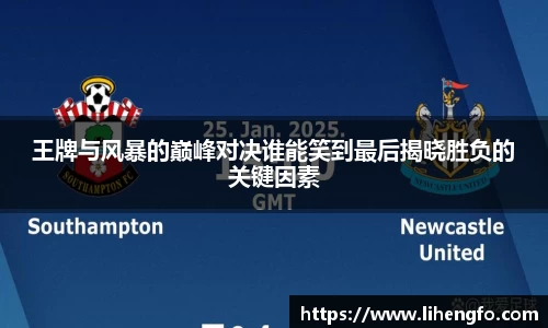王牌与风暴的巅峰对决谁能笑到最后揭晓胜负的关键因素